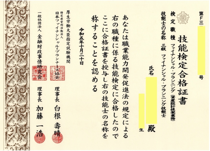 FP3級技能士合格証書からわかること - Office 暖淡堂