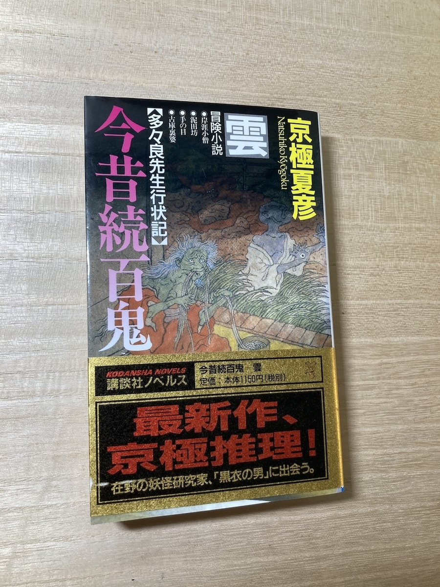 今昔続百鬼雲,京極夏彦