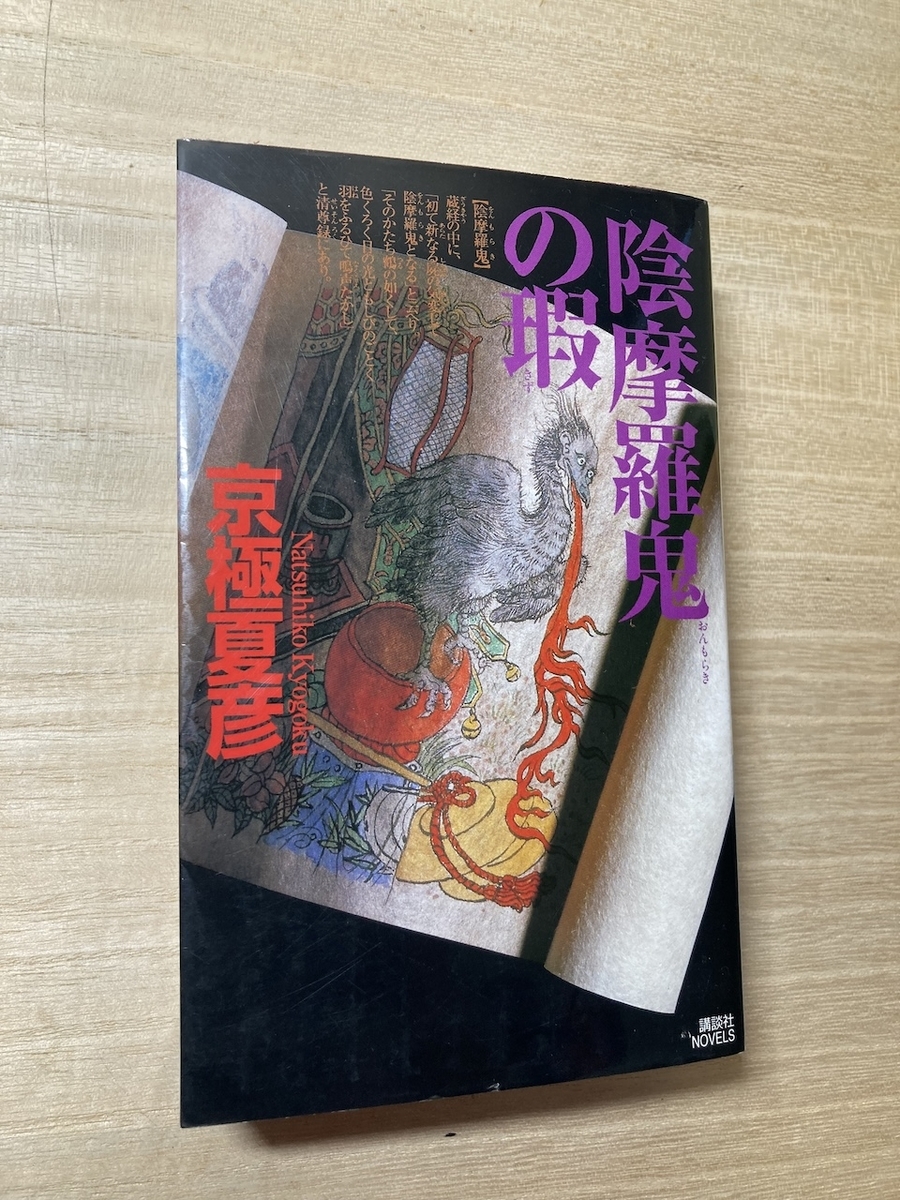 陰摩羅鬼の瑕,京極夏彦