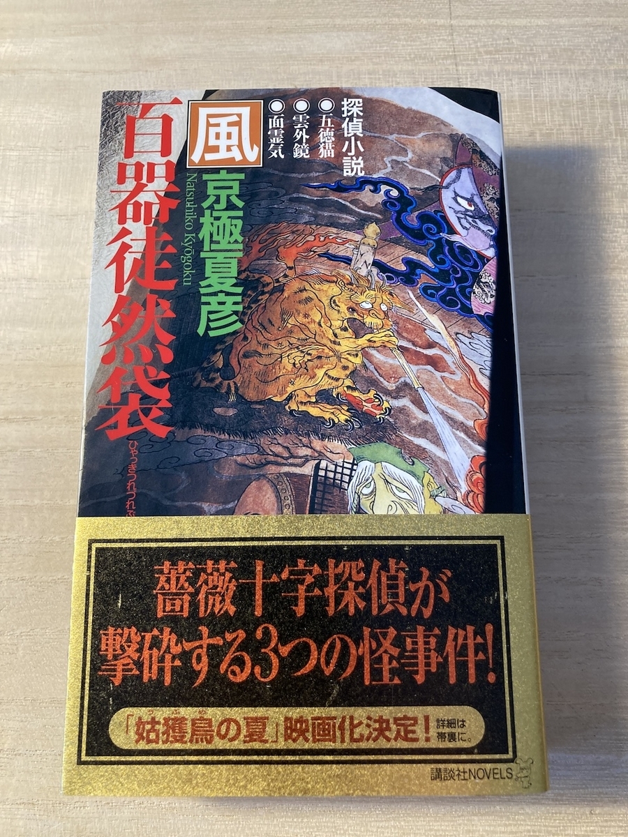 百器徒然袋風,京極夏彦