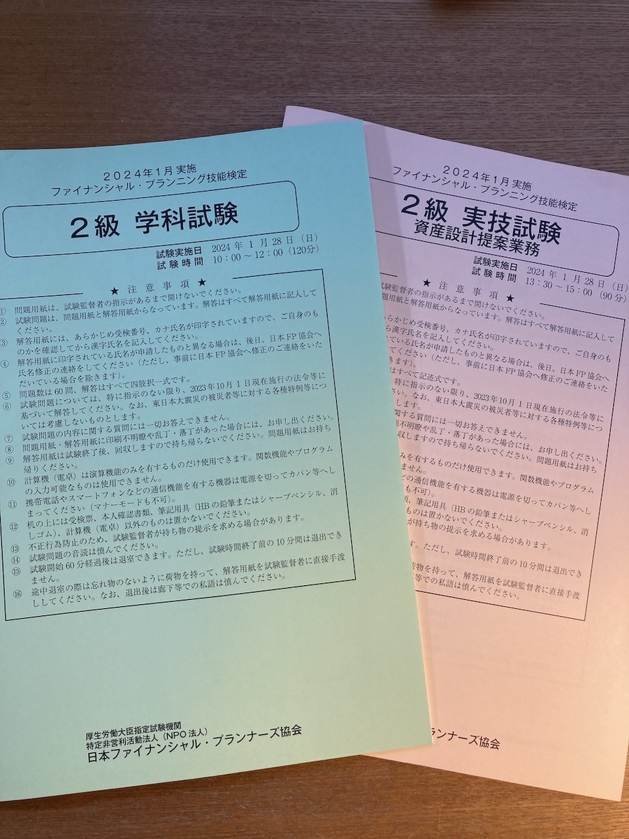 2024年1月実施FP2技能士検定試験問題冊子