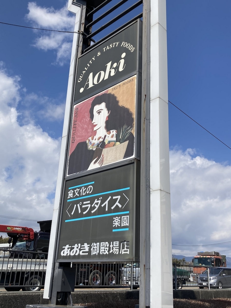 あおき御殿場店