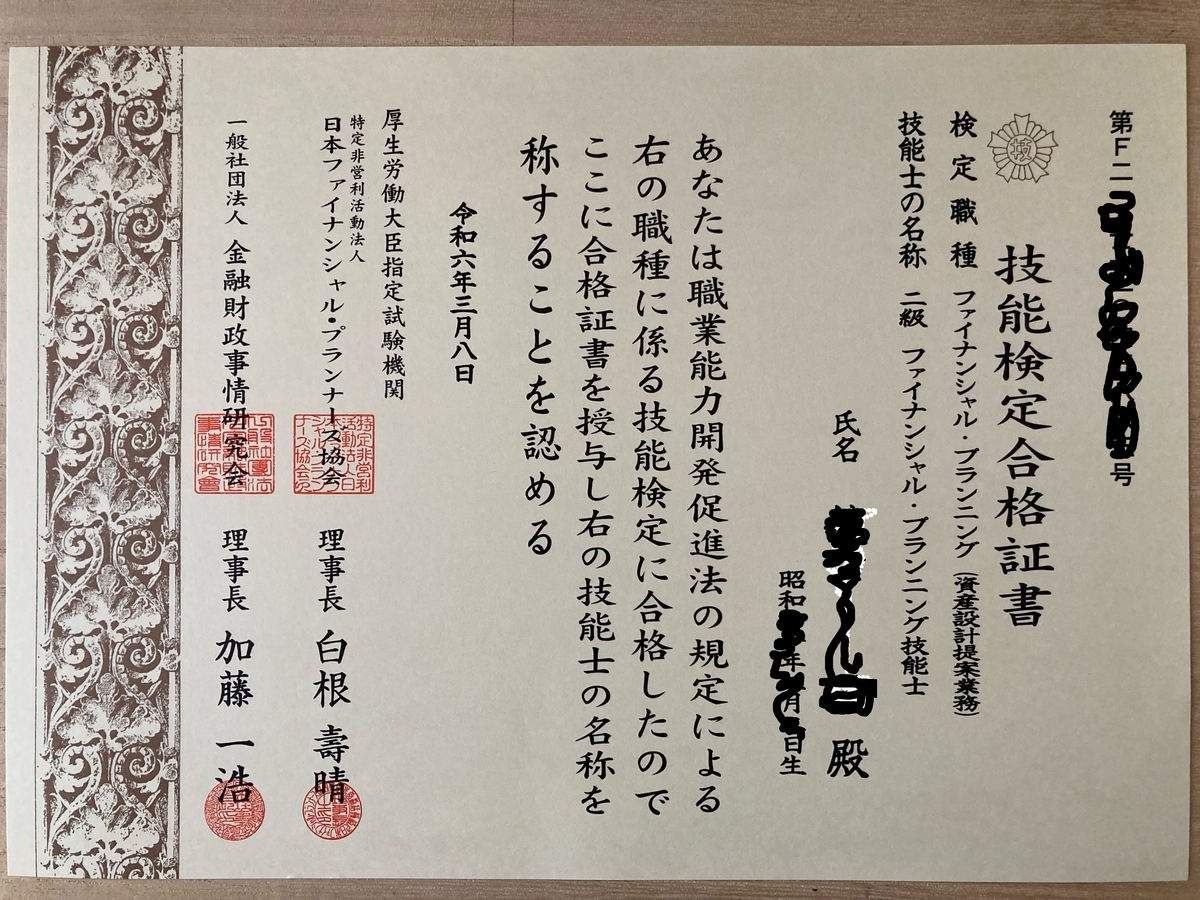 FP2合格証をみて思ったこと