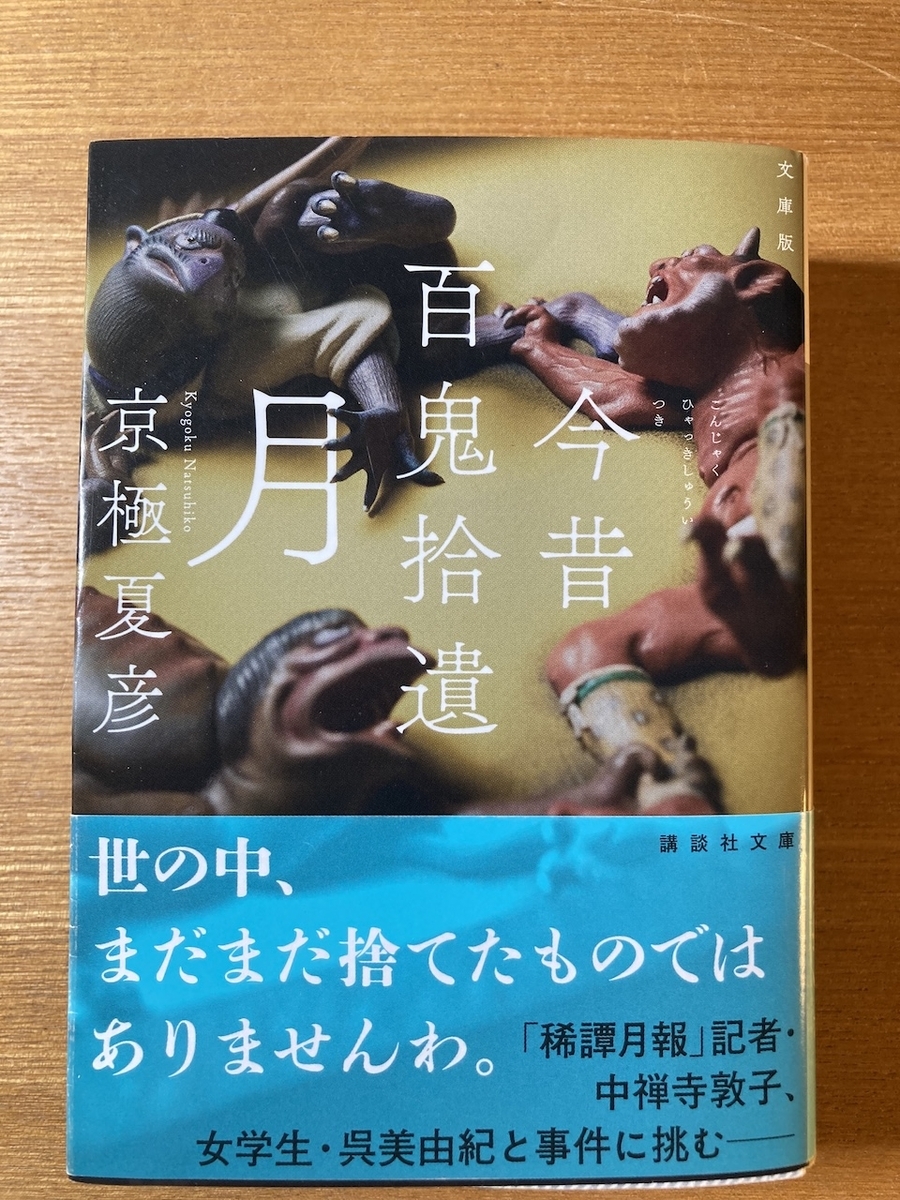 京極夏彦,今昔百鬼拾遺月