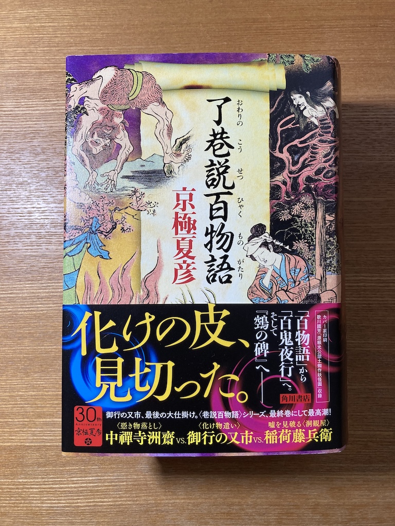 京極夏彦、了巷説百物語