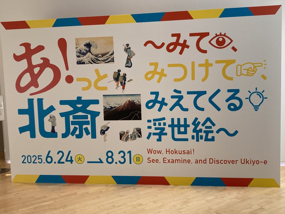 すみだ北斎美術館８月の企画展