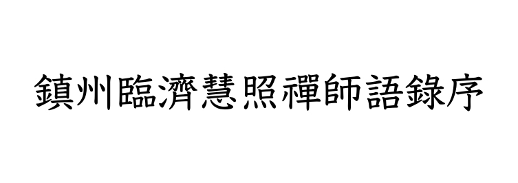 臨済録原文全文