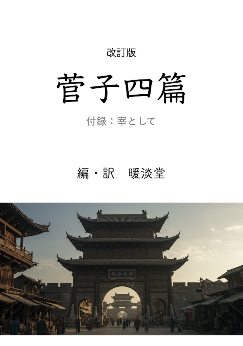 菅子四篇