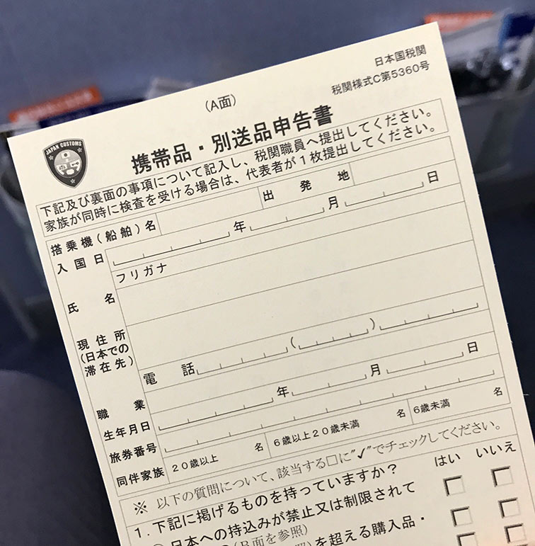 通関(税関)申告書