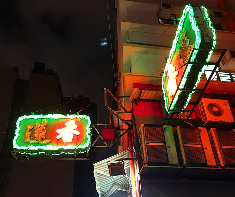 香港　蓮香楼