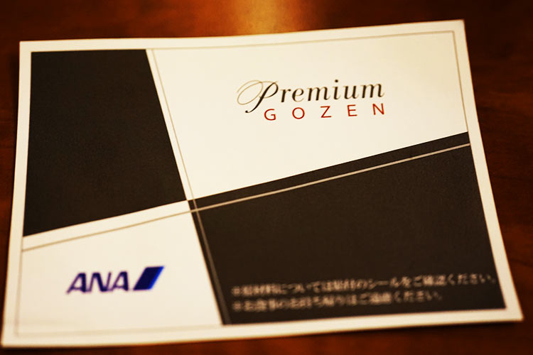 ANA プレミアムクラス機内食　プレミアムGOZEN