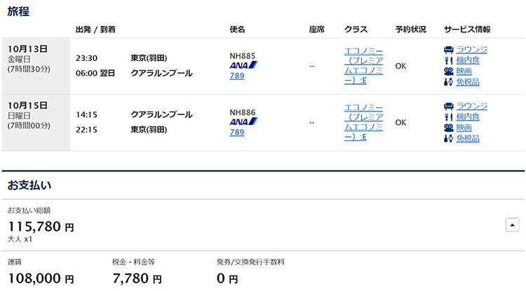 ANA 東京発クアラルンプール　プレミアムエコノミー運賃詳細