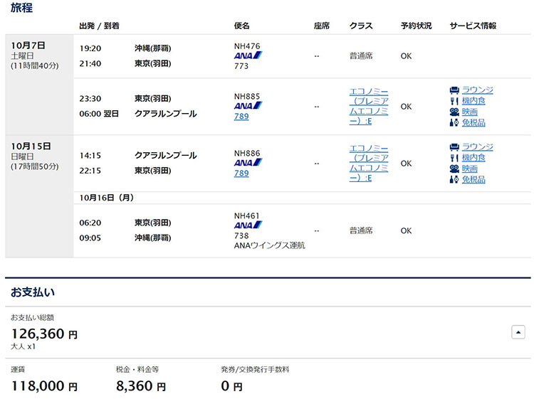ANA 沖縄発クアラルンプール　プレミアムエコノミー運賃