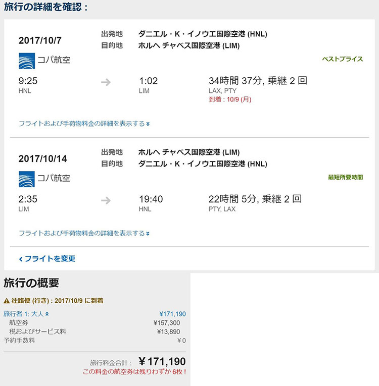 コパ航空　ホノルル発券2