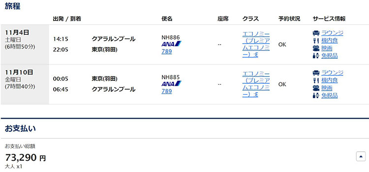 ANA クアラルンプール発券プレミアムエコノミー東京
