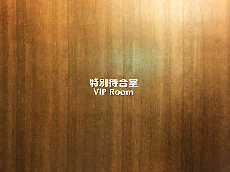 函館空港ラウンジ　VIPルーム