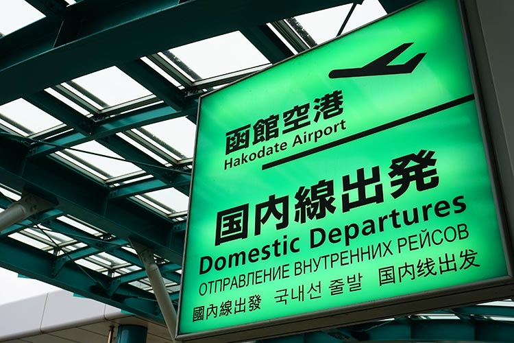 函館空港出発