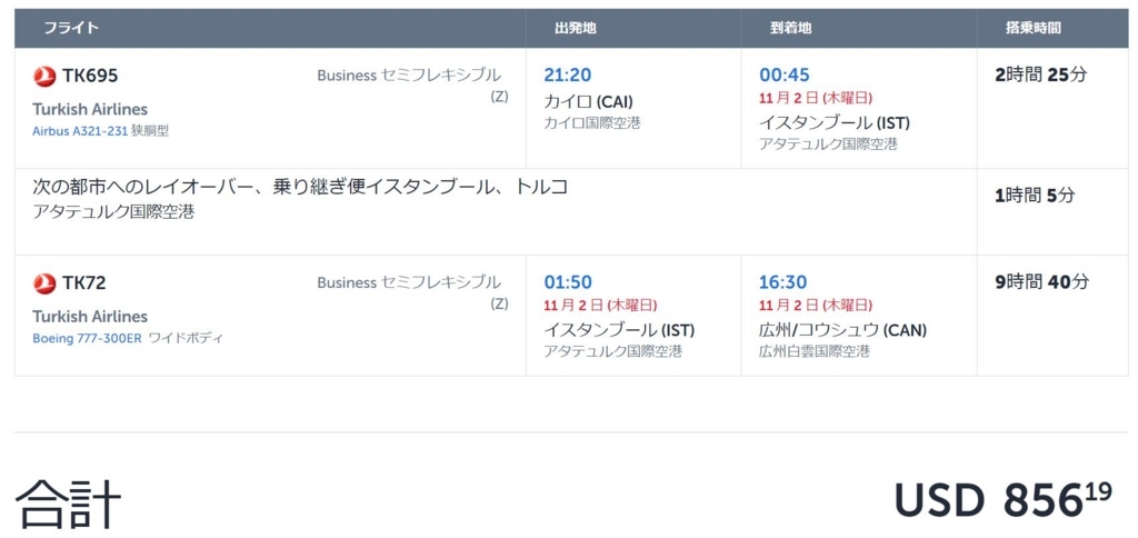 ターキッシュエアラインビジネスクラス運賃
