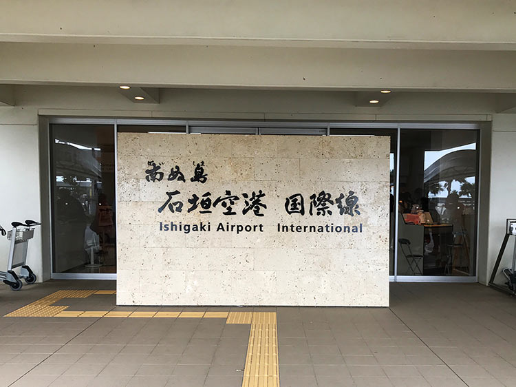 石垣空港　国際線ターミナル