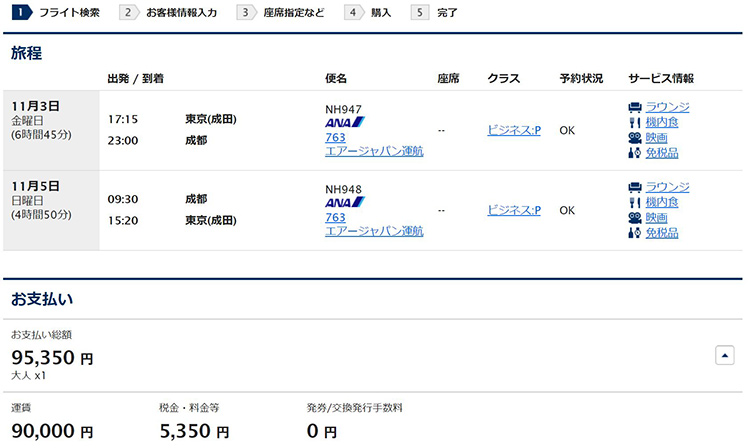 成都行きビジネスクラス運賃