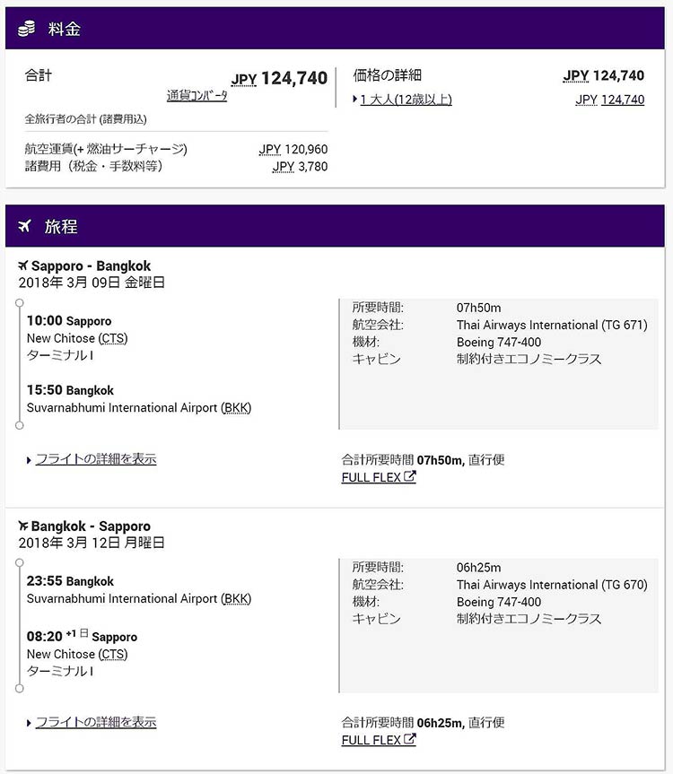 タイ国際航空運賃 タイ国際航空運賃