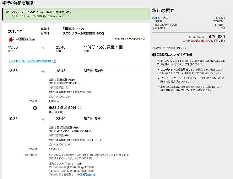 エアチャイナ東京バンコク片道ビジネス