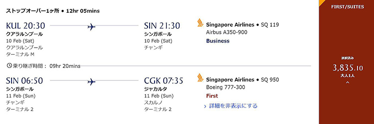 シンガポール航空クアラルンプール発ファースト運賃