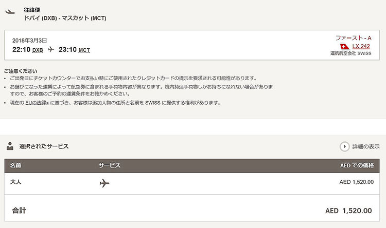 スイス　ドバイ発　ファースト運賃