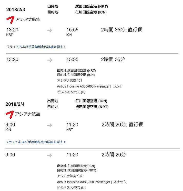 アシアナ航空成田往復ビジネス