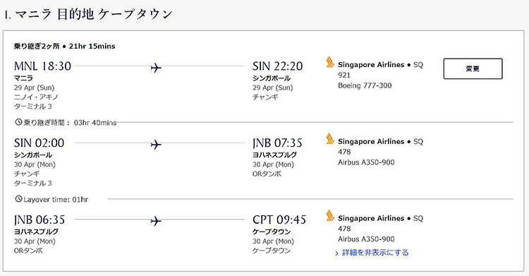 シンガポール航空マニラ=ケープタウンビジネスクラス往路