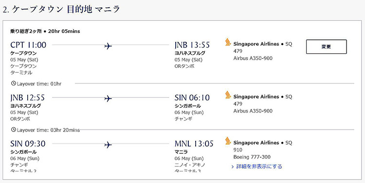 シンガポール航空マニラ=ケープタウンビジネスクラス復路