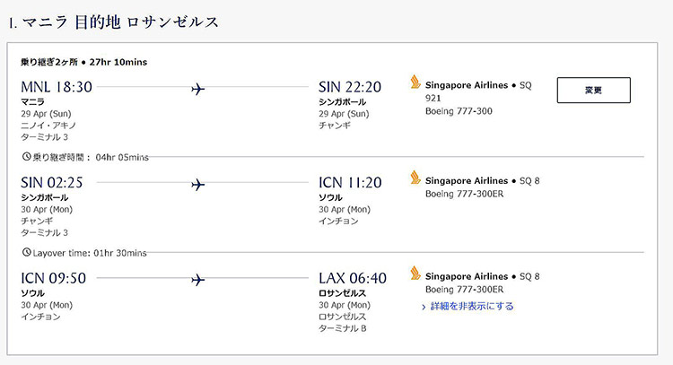 シンガポール航空　ビジネスクラスマニラ=ロサンゼルス往復