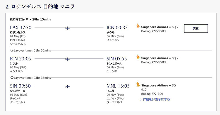 シンガポール航空ビジネスクラス　ロサンゼルス=マニラ