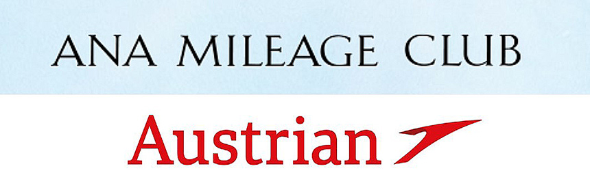 オーストリア航空ANAマイレージクラブ
