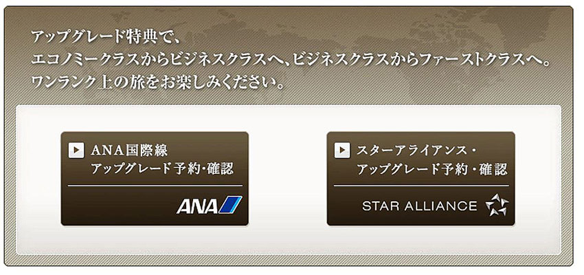スターアライアンスアップグレード特典