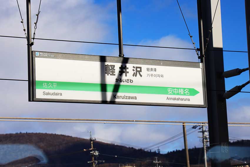 軽井沢