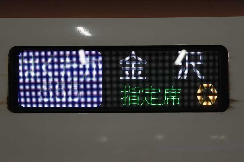 はくたかグランクラス