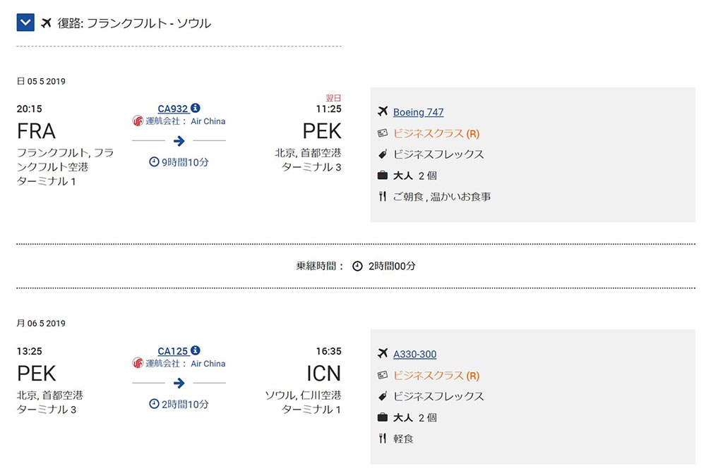 エアチャイナビジネスクラス復路 エアチャイナビジネスクラス復路