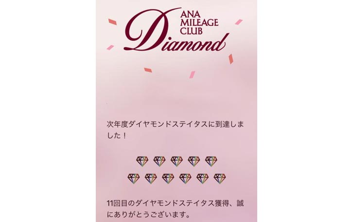 11回目のダイヤモンド