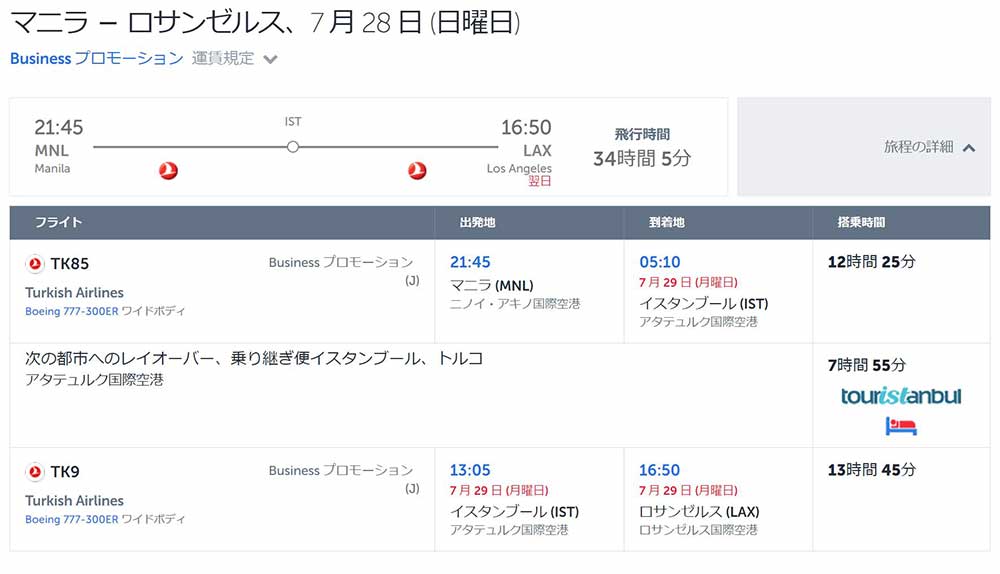 ターキッシュエアラインズ ビジネスクラス往路 ターキッシュエアラインズ ビジネスクラス往路