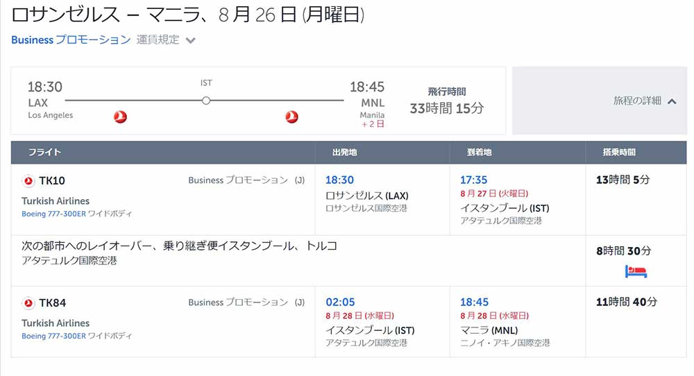 ターキッシュエアラインズ ビジネスクラス復路 ターキッシュエアラインズ ビジネスクラス復路