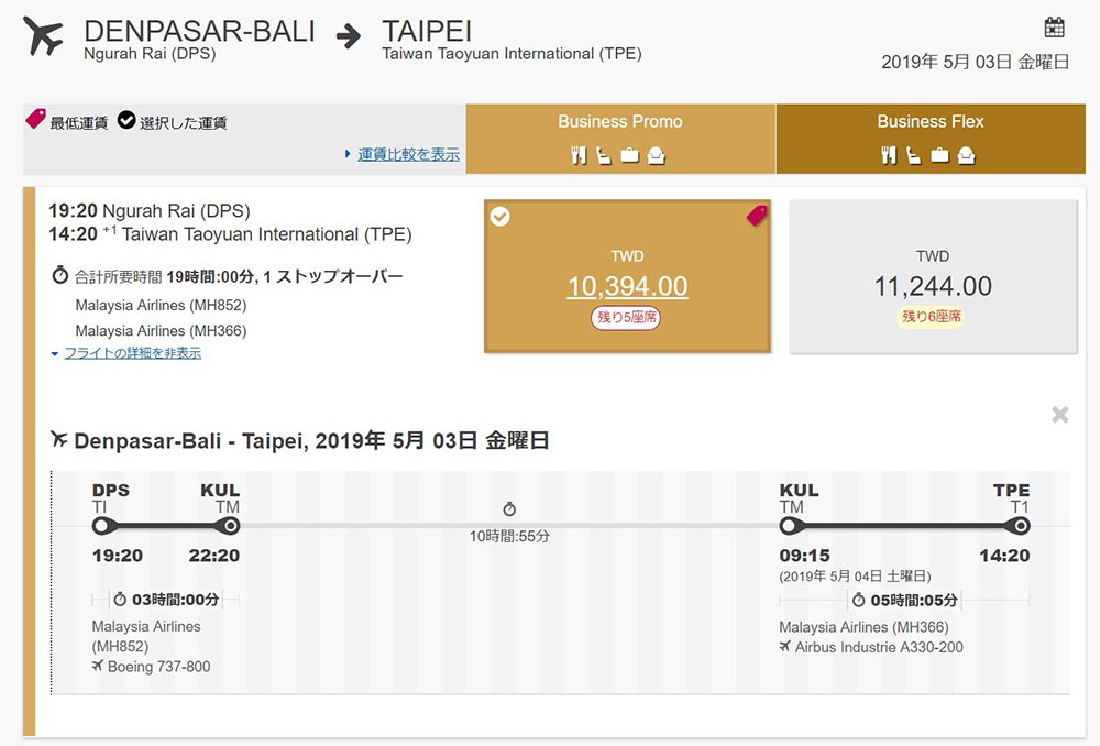 台北発デンパサールビジネスクラス復路 台北発デンパサールビジネスクラス復路
