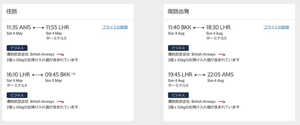 BAビジネスクラス往復旅程
