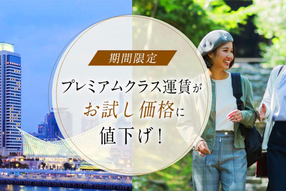 プレミアムクラス期間限定運賃 プレミアムクラス期間限定運賃