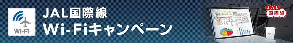 JAL国際線キャンペーン JAL国際線キャンペーン