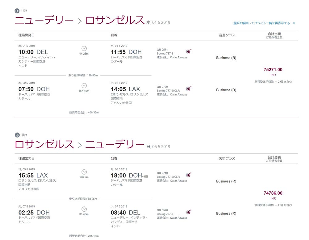 カタール航空ビジネスクラス往復