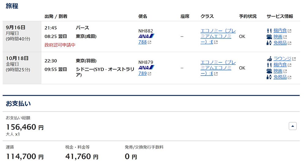 ANAパース発券プレミアムエコノミー