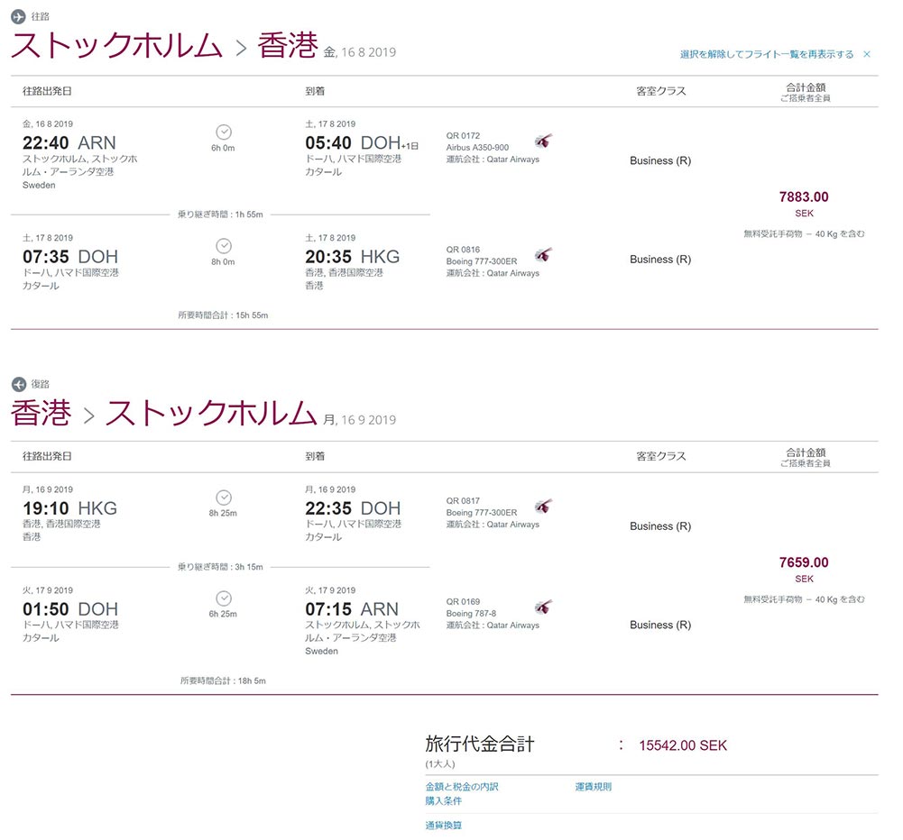 カタール航空ビジネスクラス旅程