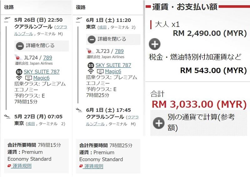JALプレミアムエコノミー運賃