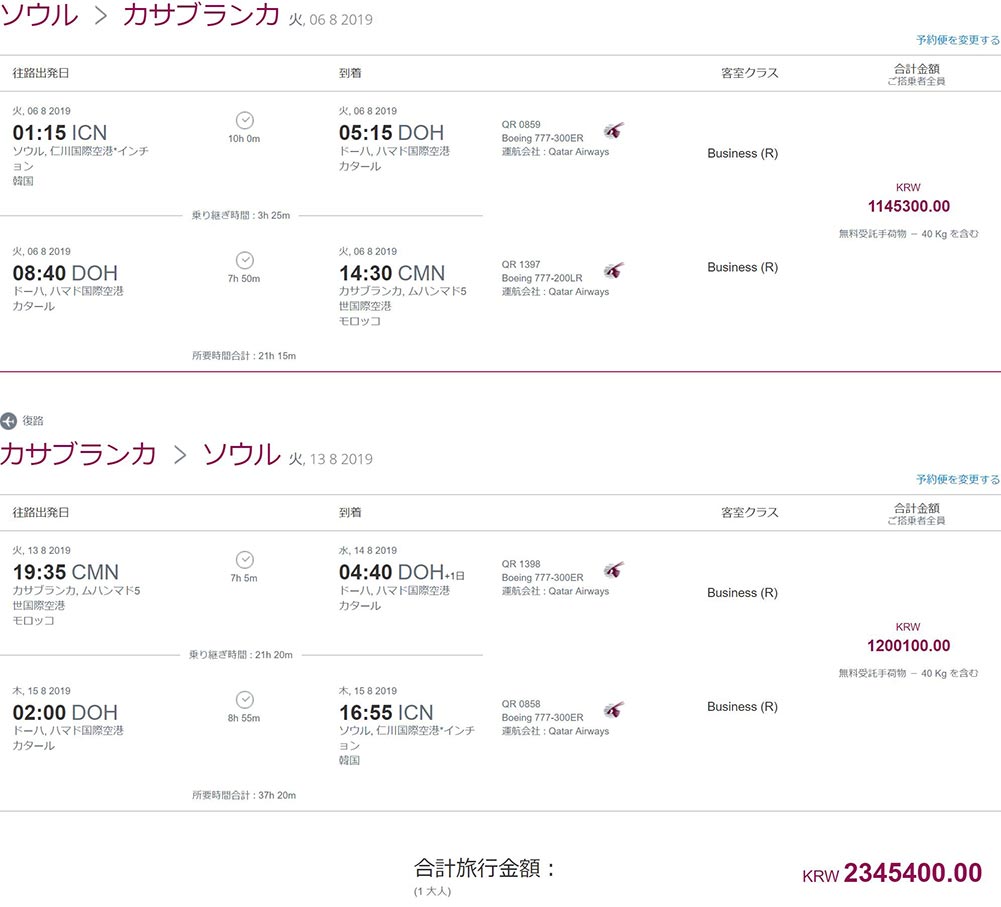 カタール航空ビジネスクラス往復
